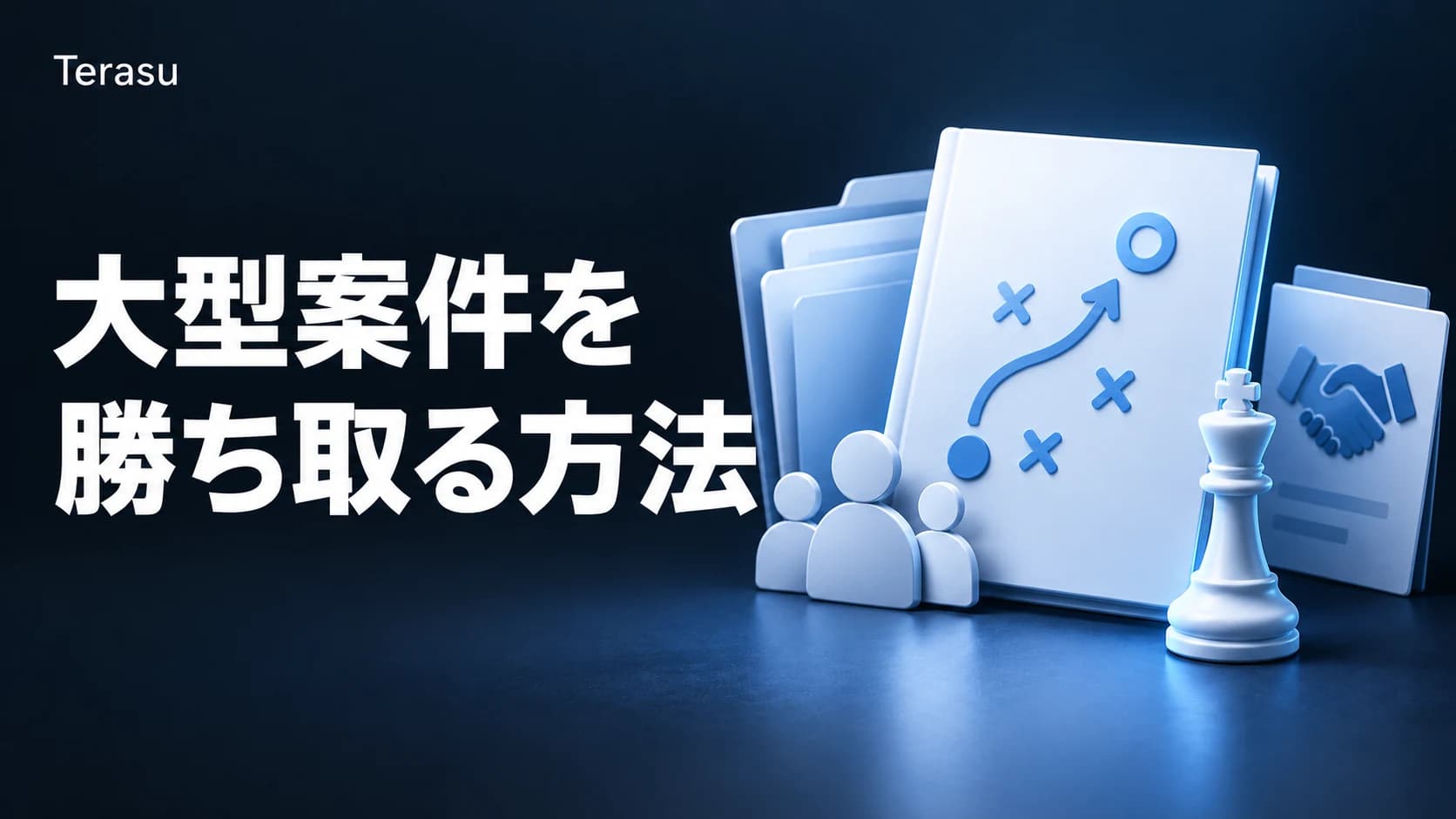 SaaStrのエンタープライズ営業知見から学ぶ|大型案件を勝ち取るプレイブック