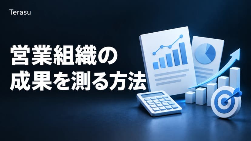 SaaStrのセールス効率指標から学ぶ|営業組織のパフォーマンスを測る方法