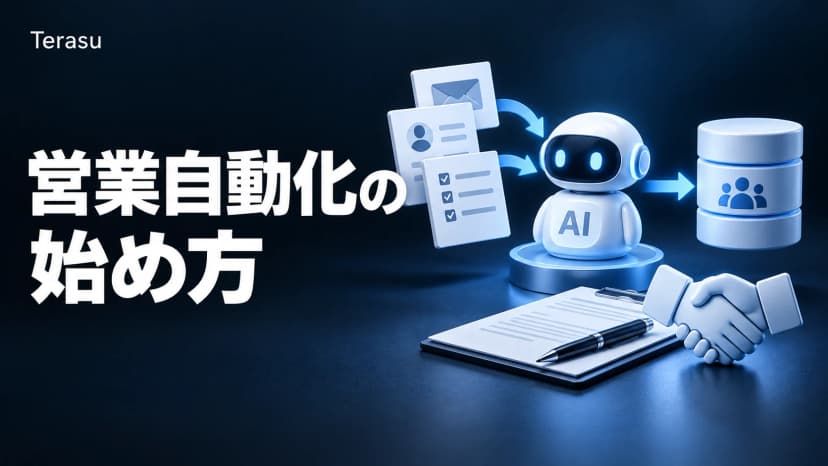 営業自動化の始め方|AIエージェントからCRM連携まで【2026年最新】