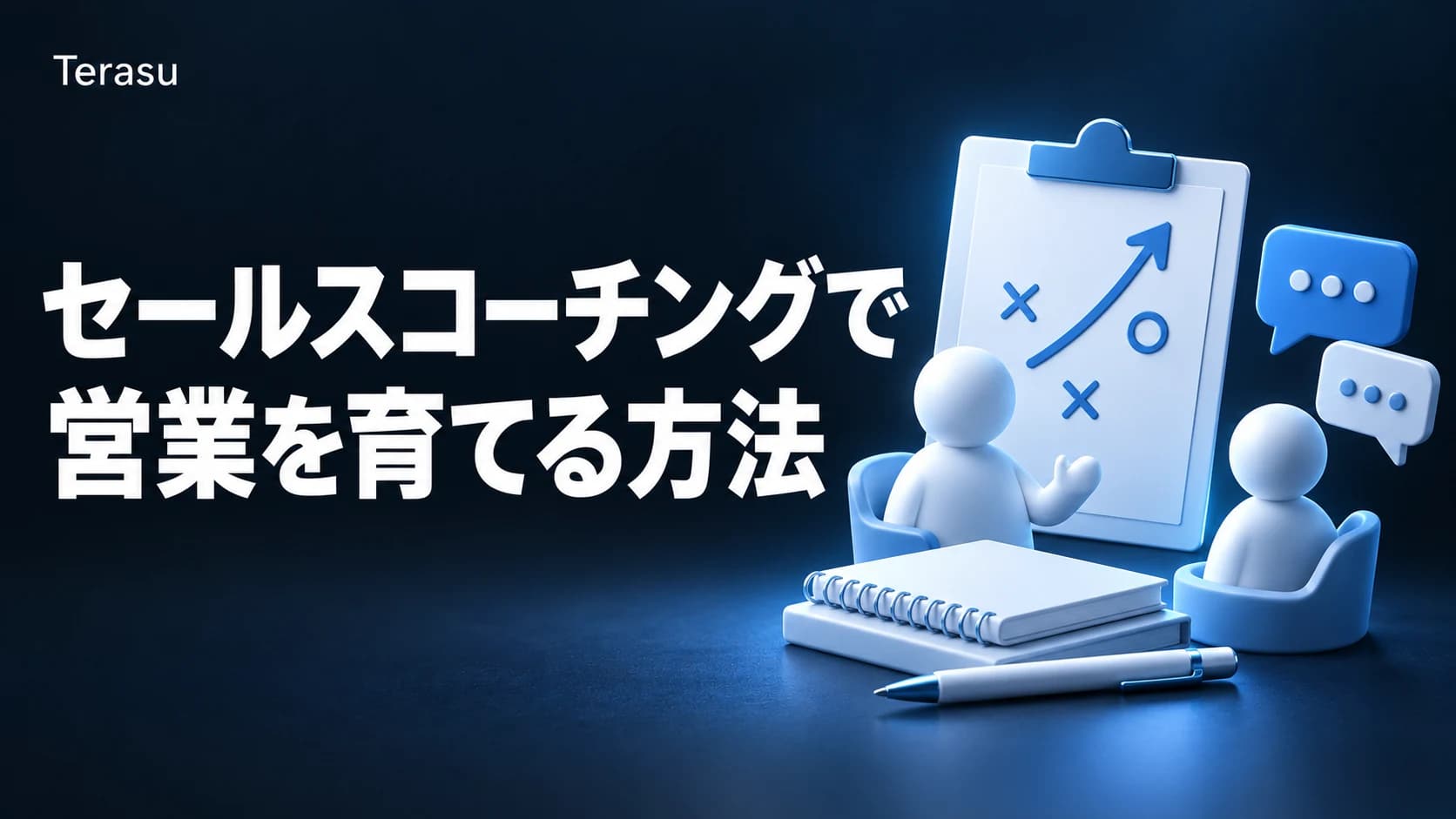 セールスコーチングとは?1on1とGROWモデルで営業を育てる進め方【2026年版】