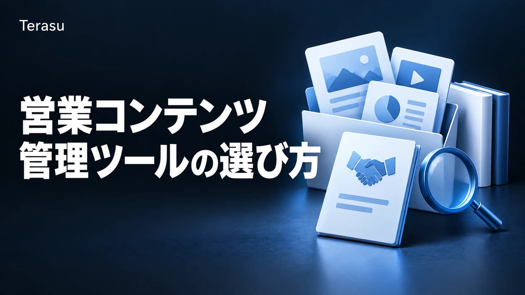 営業コンテンツ管理ツール比較2026|sales content management softwareの選び方とDSR活用