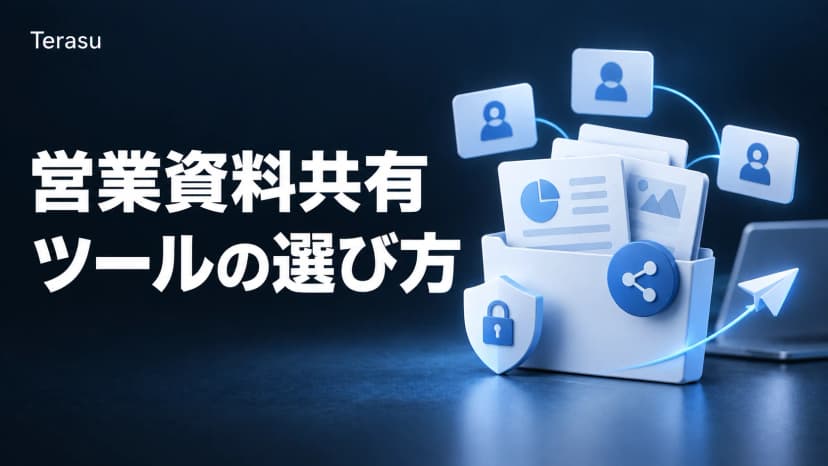 営業資料共有ツールの選び方|比較基準とDSRで失敗しない導入手順
