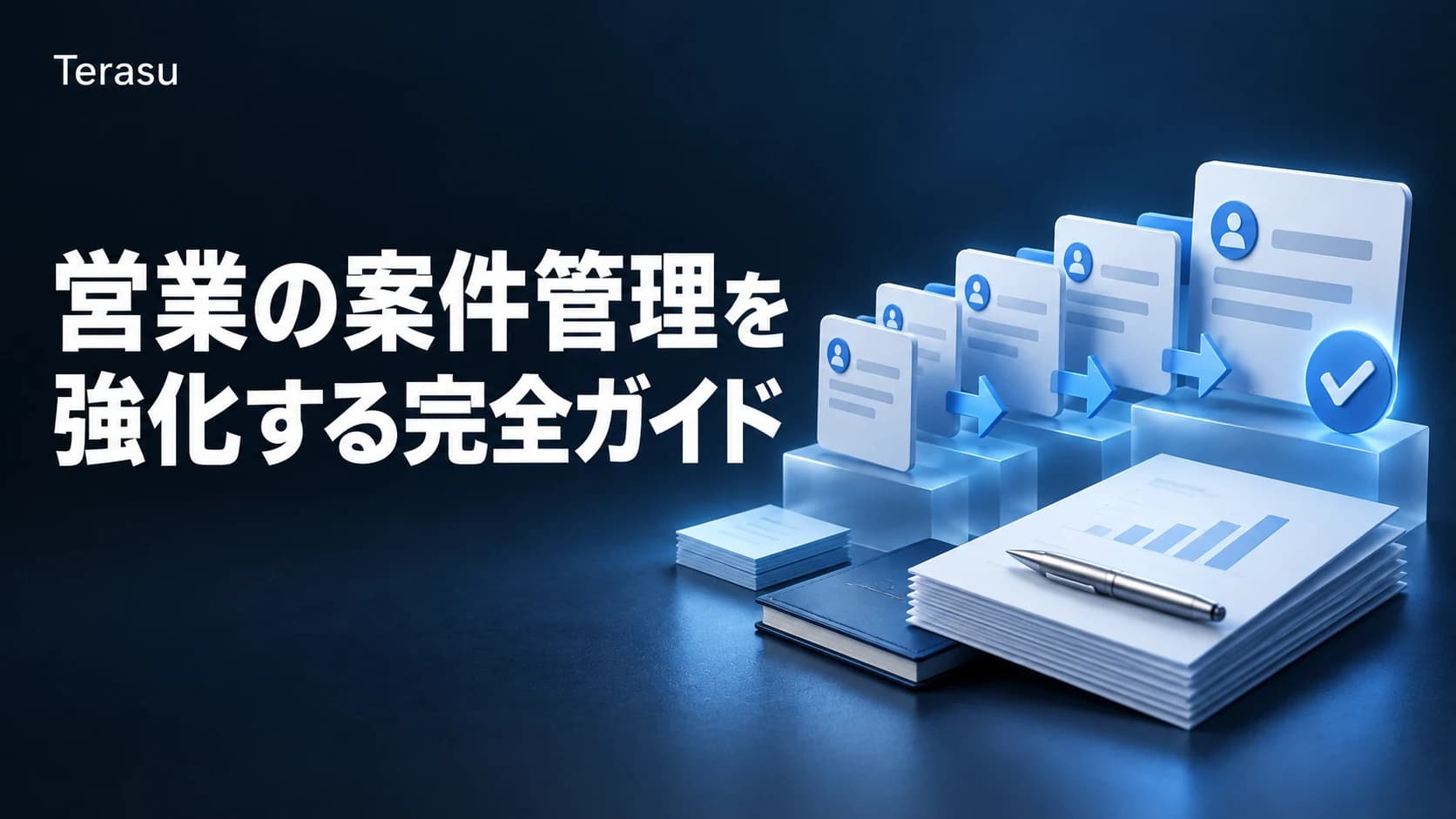 営業の案件管理を強化する完全ガイド|プロセス設計・KPI・業種別【2026】