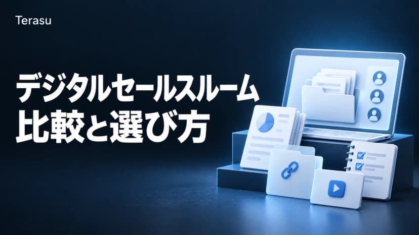 デジタルセールスルーム比較ランキング15選|業種別・規模別の最適選定ガイド【2026】
