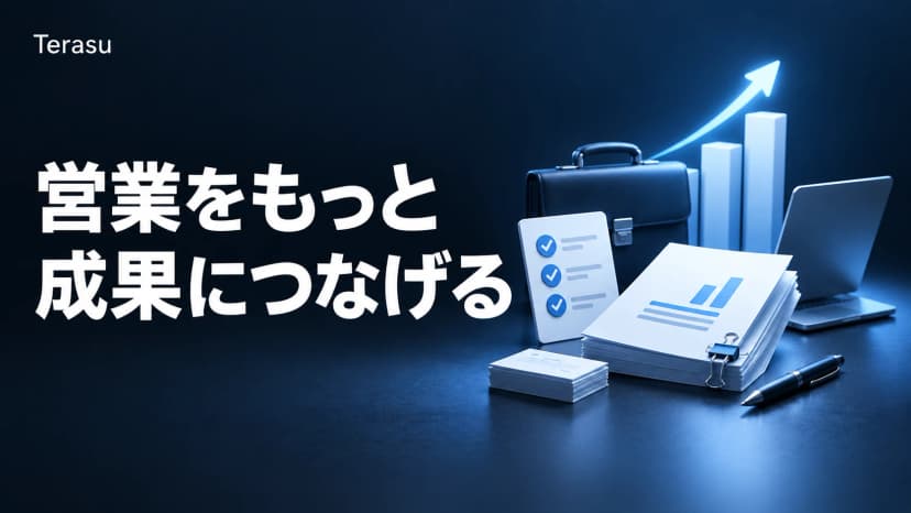 営業効率化の完全ガイド|すぐ使える施策15選とツール活用法【2026年版】