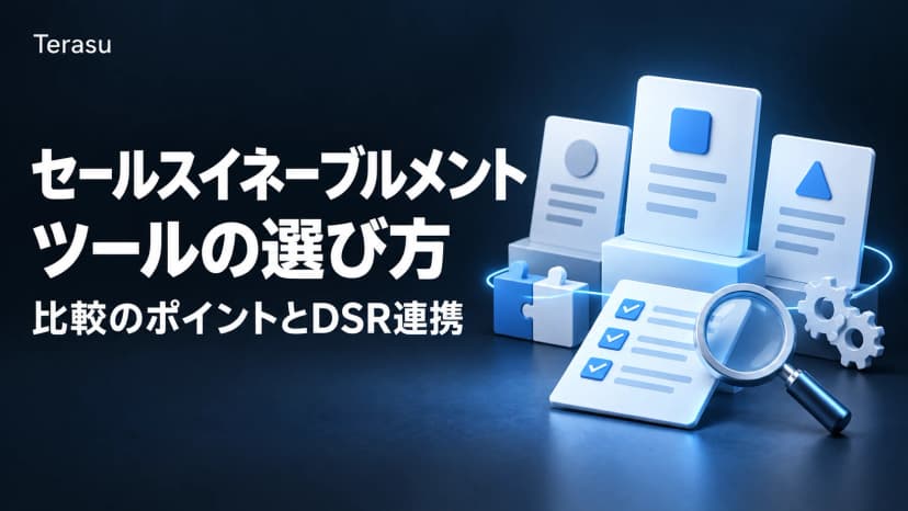セールスイネーブルメントツール比較|選び方とDSR連携で選ぶ