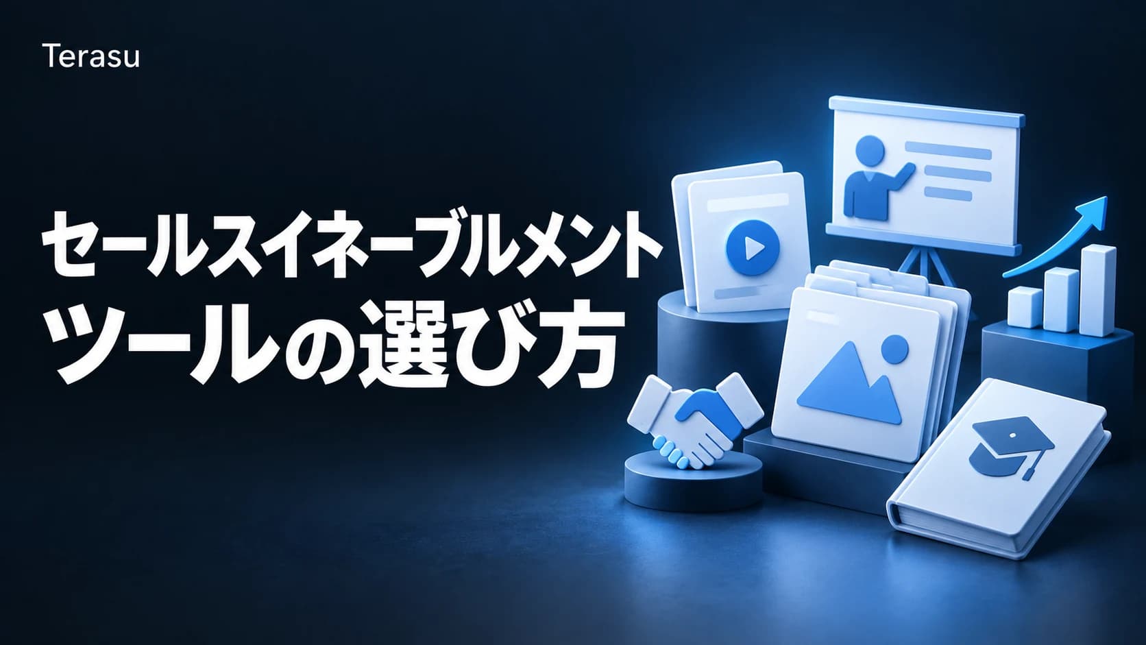 セールスイネーブルメントツール比較9選|選び方・料金・AI実用度【2026年版】