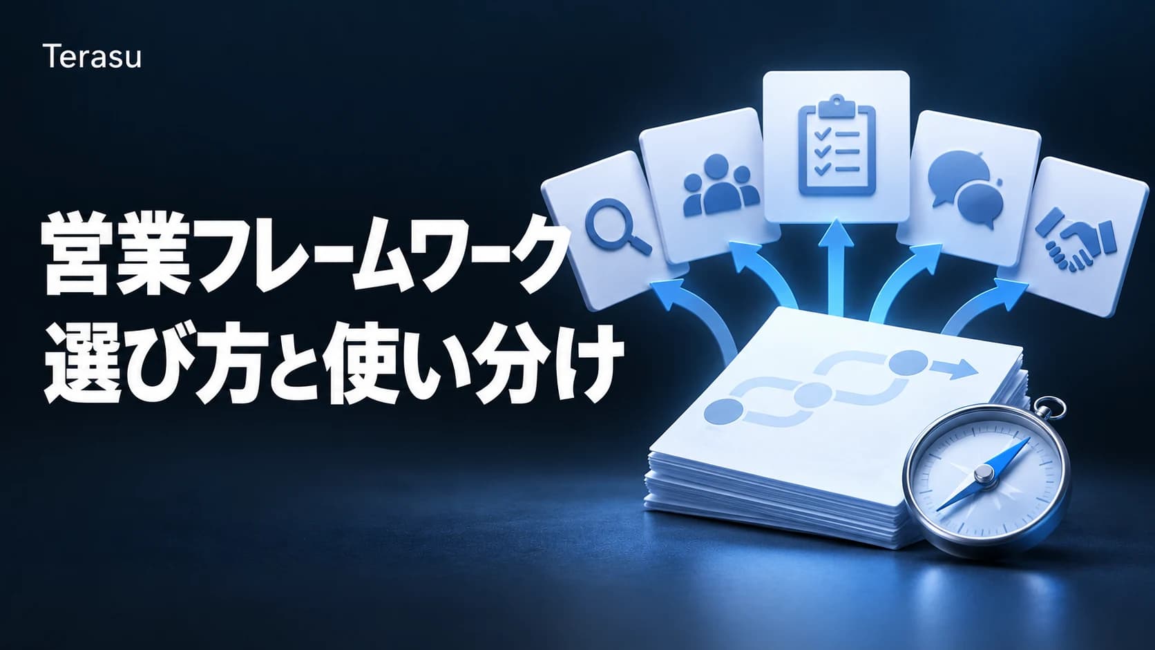 営業フレームワーク18選|場面別の使い分け一覧と選び方【2026年版】