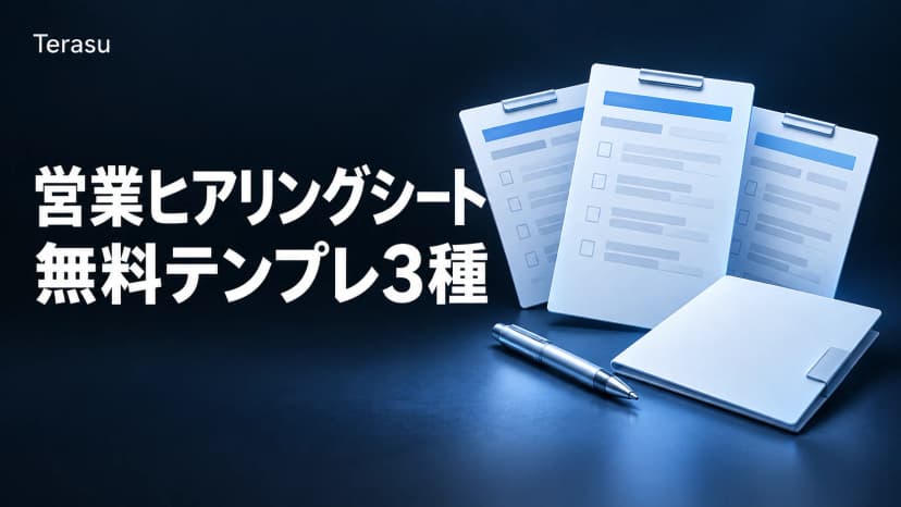 営業ヒアリングシート無料テンプレ3種|記入例つき