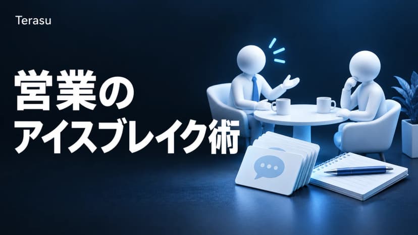 営業のアイスブレイク完全ガイド|鉄板ネタ・場面別例文・進め方のコツ【2026年版】