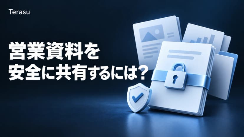 営業資料のセキュリティ必須要件|法的要件・技術対策・業界別チェックリスト完全版