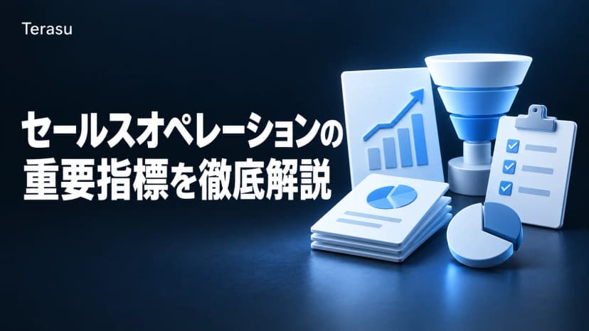 セールスオペレーションのKPI一覧|追うべき重要指標20選と計算式