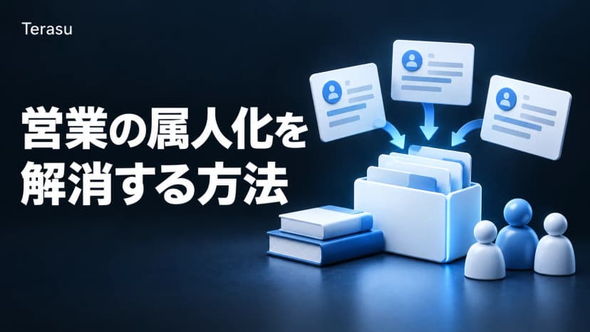 営業の属人化を解消する5つの方法|データ共有とナレッジ蓄積の実践ガイド