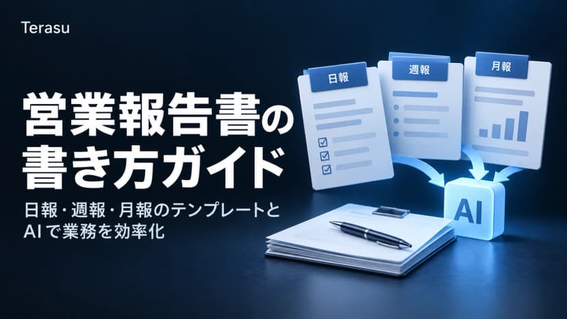 営業報告書の書き方完全ガイド|日報・週報・月報テンプレートと例文、AI×DSRで「書かない営業」へ【2026年版】