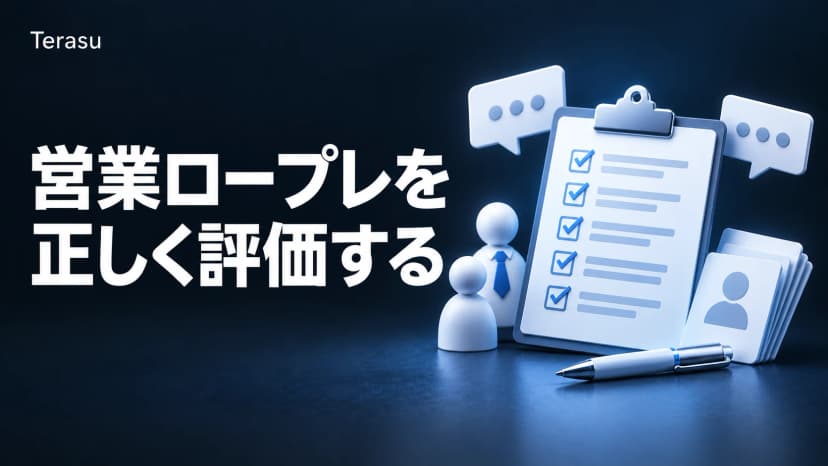 営業ロープレ チェックシート完全版|AI採点プロンプト/評価軸5/フィードバック例文【2026】