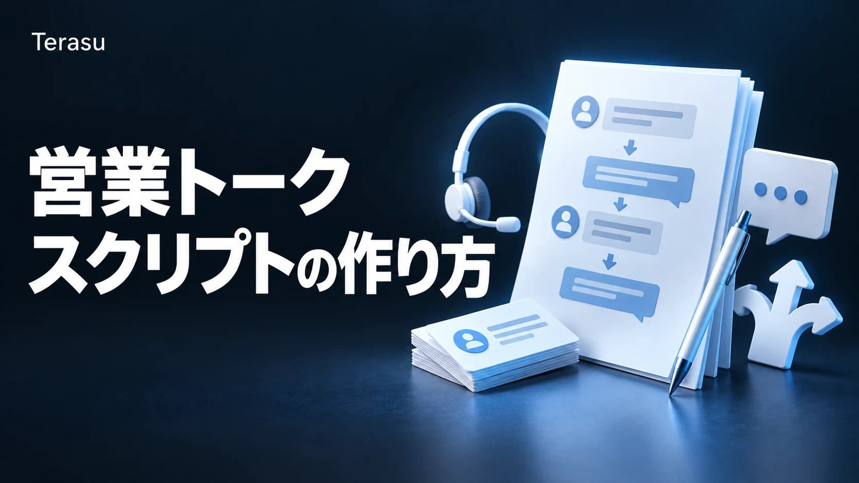 営業トークスクリプトの作り方|そのまま使える例文・テンプレートつき完全ガイド【2026年版】