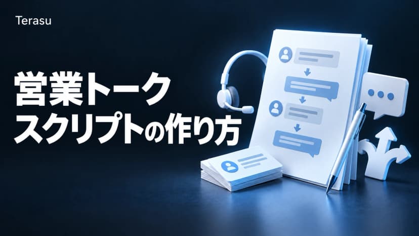 営業トークスクリプトの作り方|そのまま使える例文・テンプレートつき完全ガイド【2026年版】