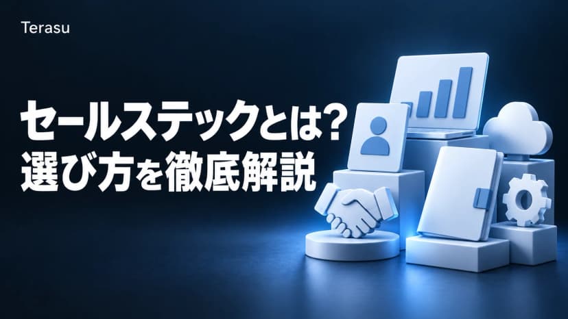 セールステックとは?2026年の営業テクノロジー全体像とDSRまで含めた選び方ガイド