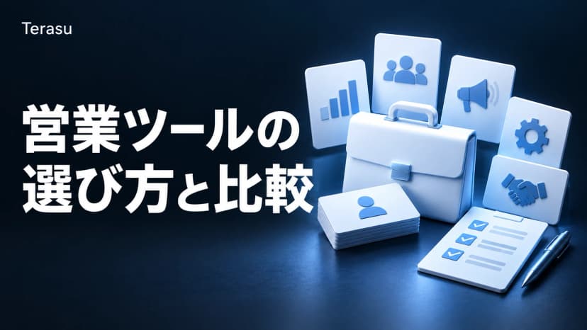 【2026年版】営業ツールおすすめ15選比較!カテゴリ別の選び方と費用相場