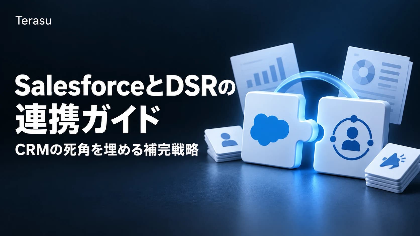 SalesforceとDSRの連携ガイド|CRMの死角を埋める補完戦略