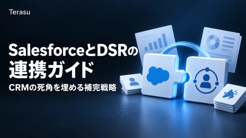 SalesforceとDSRの連携ガイド|CRMの死角を埋める補完戦略