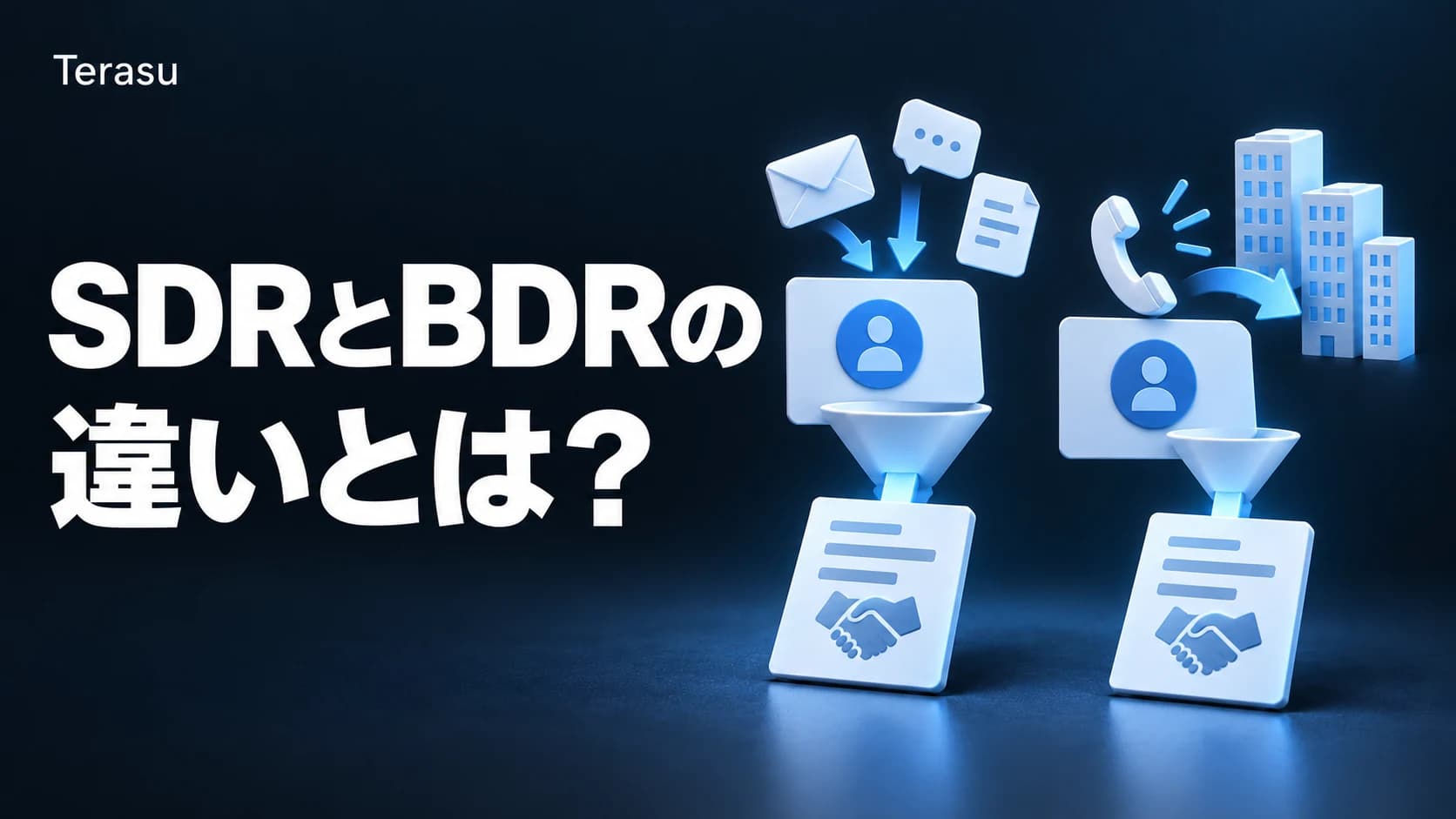 SDRとBDRの違いとは?役割・KPI・組織設計・DSR活用の完全ガイド