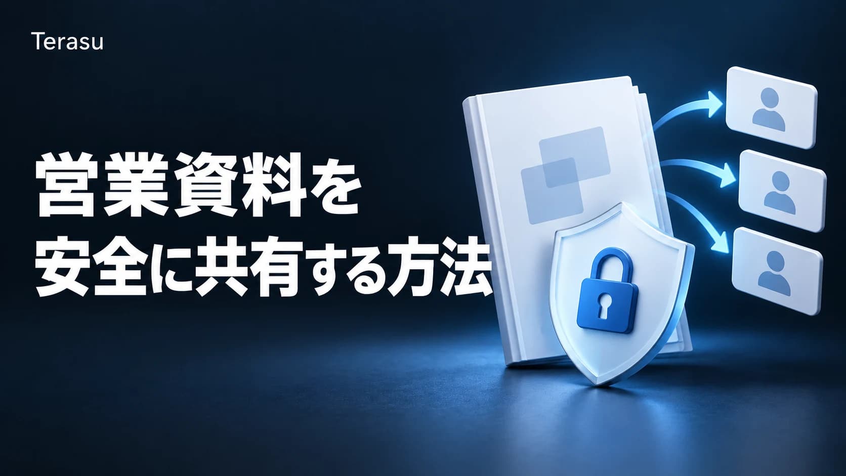 営業資料のセキュアな共有方法とは?情報漏洩リスクを防ぐ実践ガイド