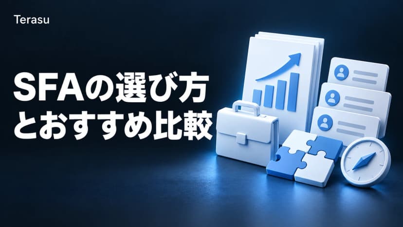 【2026年最新】SFA比較15選|営業支援ツールの選び方・料金・規模別おすすめ