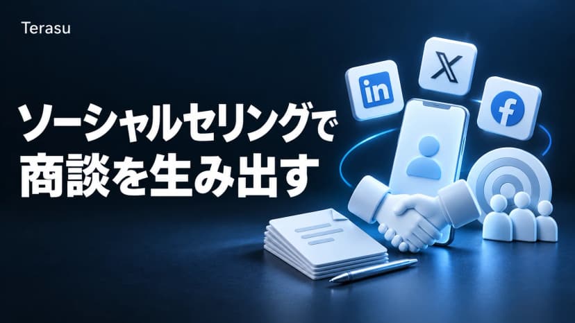 ソーシャルセリングとは?SNS営業の実践方法・KPI設計・テンプレート【2026年版】