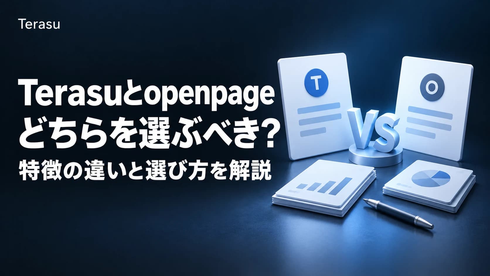 Terasu vs openpage 徹底比較7軸|DSR選定の違いと選び方【2026】