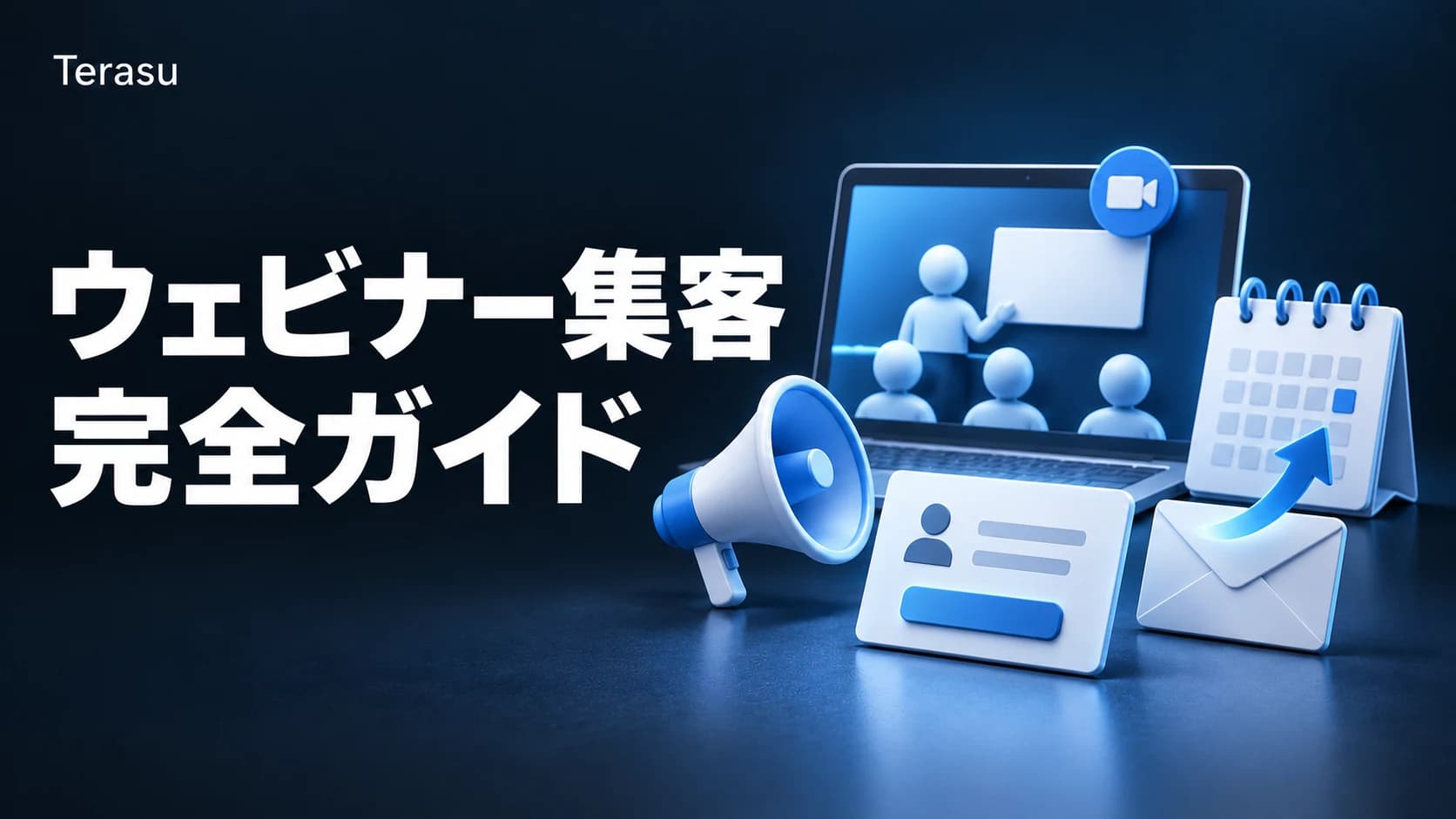 ウェビナー集客の完全ガイド|BtoBで参加者を増やす方法と参加率改善の設計【2026年版】