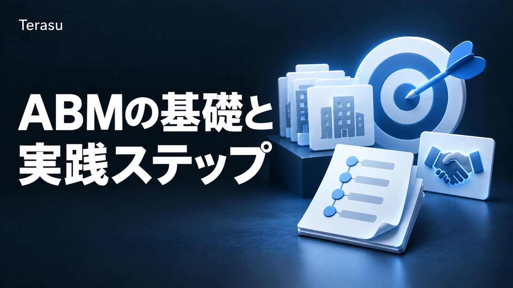 ABM(アカウントベースドマーケティング)とは?3類型の選び方・実践6ステップ・KPI設計【2026年版】