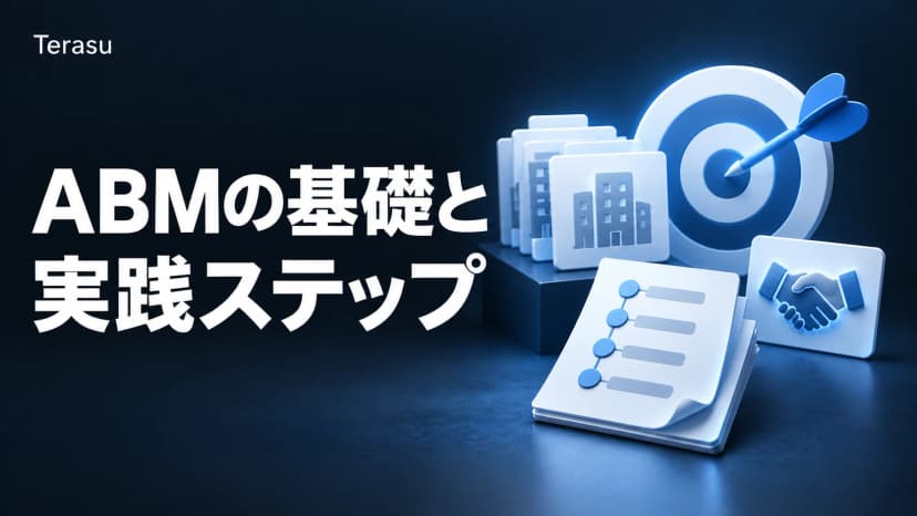 ABM(アカウントベースドマーケティング)とは?3類型の選び方・実践6ステップ・KPI設計【2026年版】
