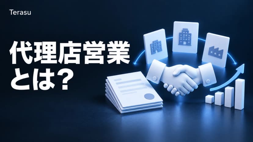 代理店営業とは?直販・営業代行との違い・仕事内容・成功のコツを徹底解説【2026年版】