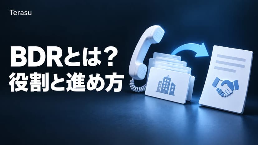 BDRとは?意味・SDRとの違い・進め方・KPI・年収を徹底解説【2026】