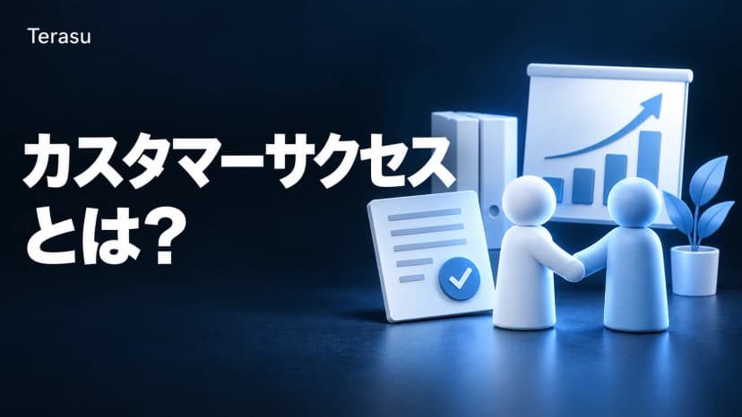 カスタマーサクセスとは?役割・KPI・組織の立ち上げ方を実務目線で徹底解説