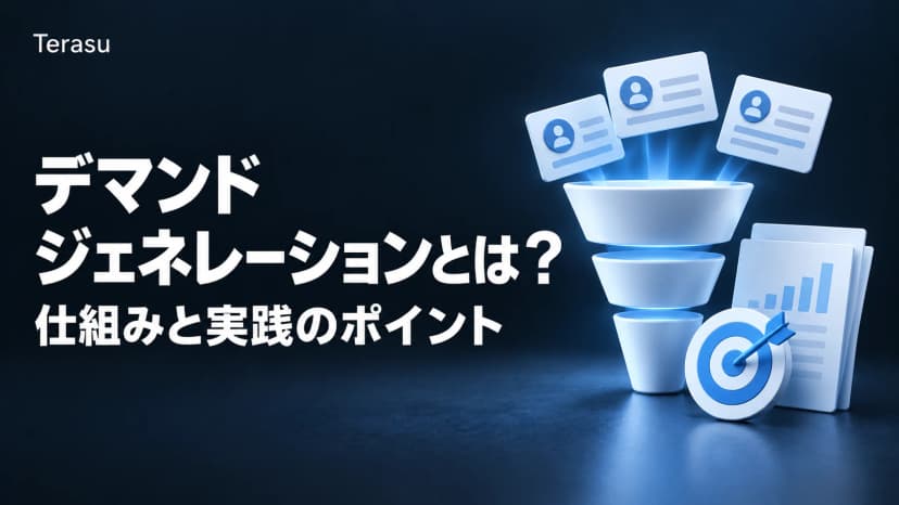 デマンドジェネレーションとは?3つの構成要素とBtoB実践の完全ガイド【2026年版】