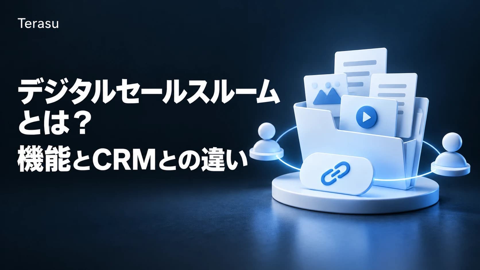 DSRとは?デジタルセールスルームの機能・料金・CRMとの違い【2026】