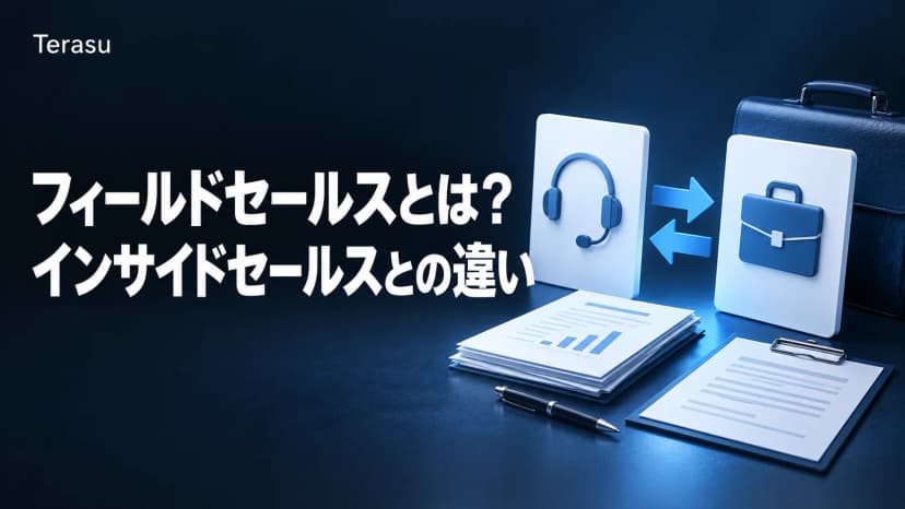 フィールドセールスとは?インサイドセールスとの違い・役割・連携の作り方【2026年版】
