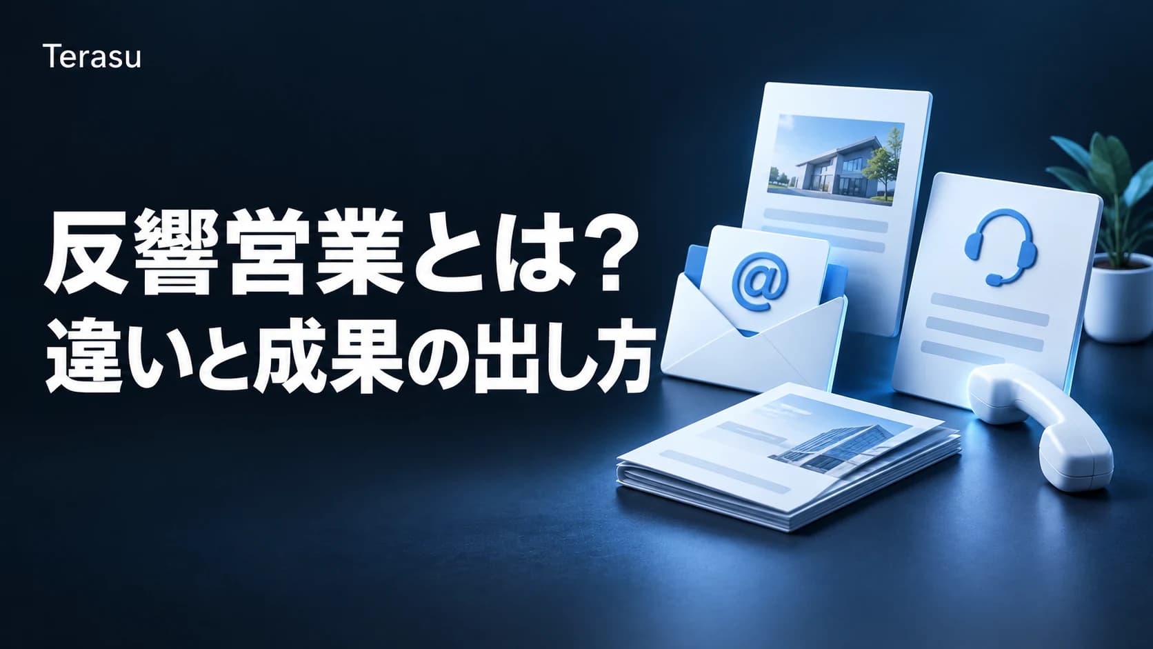 反響営業とは?インバウンド営業との違い・手法・成果の出し方【2026年版】