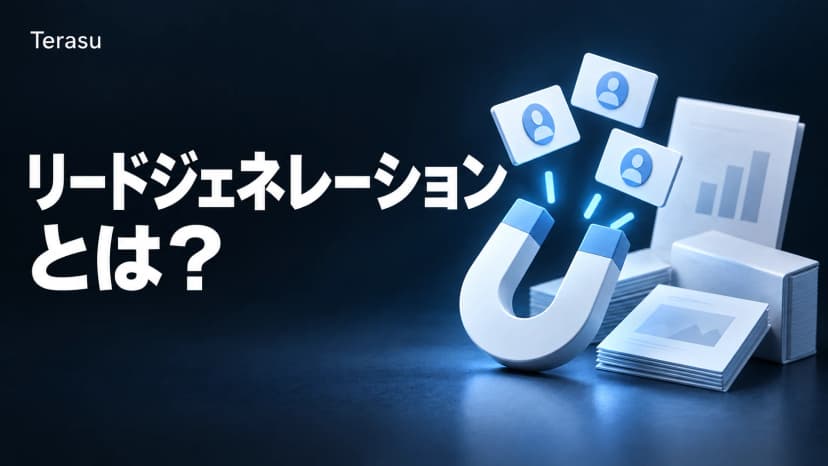 リードジェネレーションとは?意味・手法の全体像・KPI設計をBtoB向けに徹底解説【2026年版】