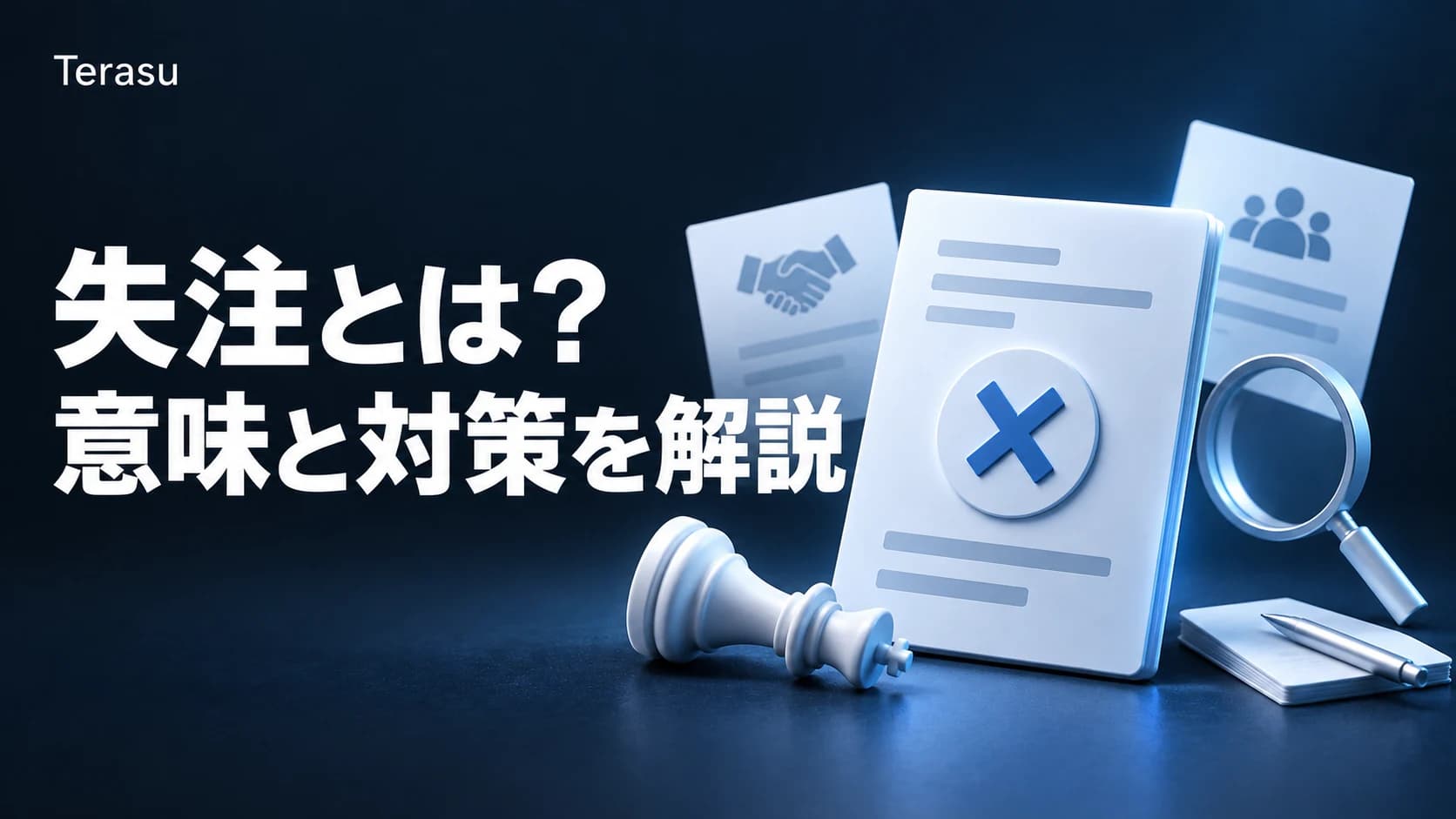 失注とは?意味とよくある理由・分析方法|逸注との違い・言い換え・英語