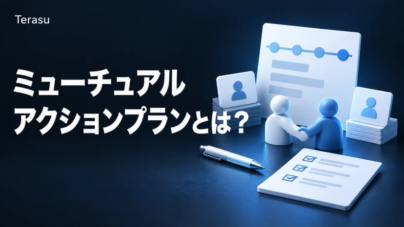 ミューチュアルアクションプランとは?定義・作り方・メリットを徹底解説【MAP入門】