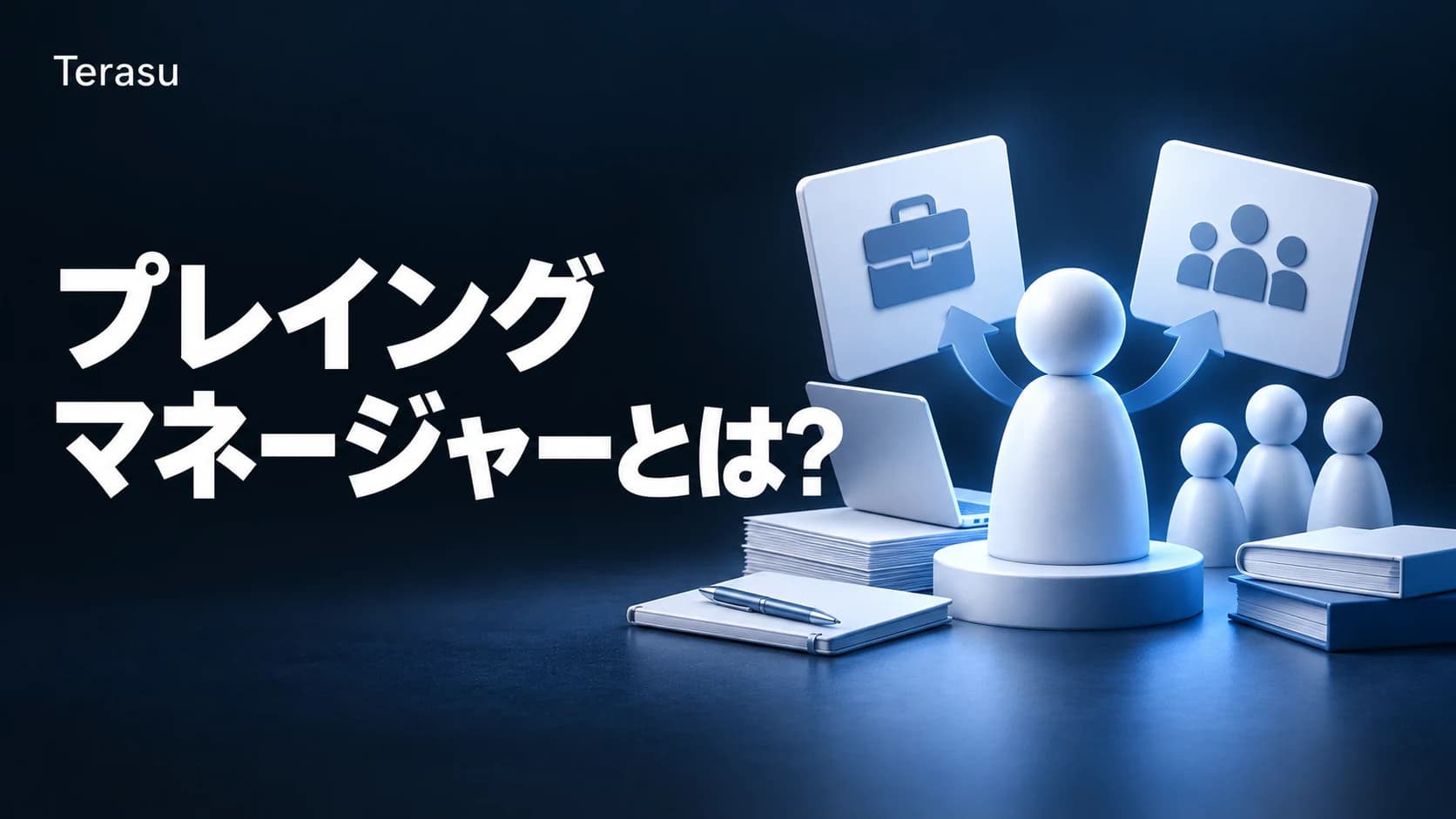 プレイングマネージャーとは?意味・役割と管理職との違い|課長の99.5%が兼務【2026】