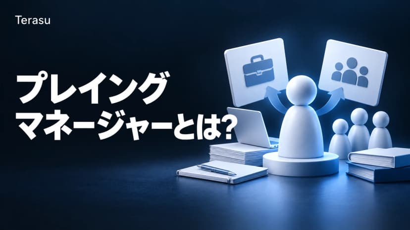 プレイングマネージャーとは?意味・役割と管理職との違い|課長の99.5%が兼務【2026】