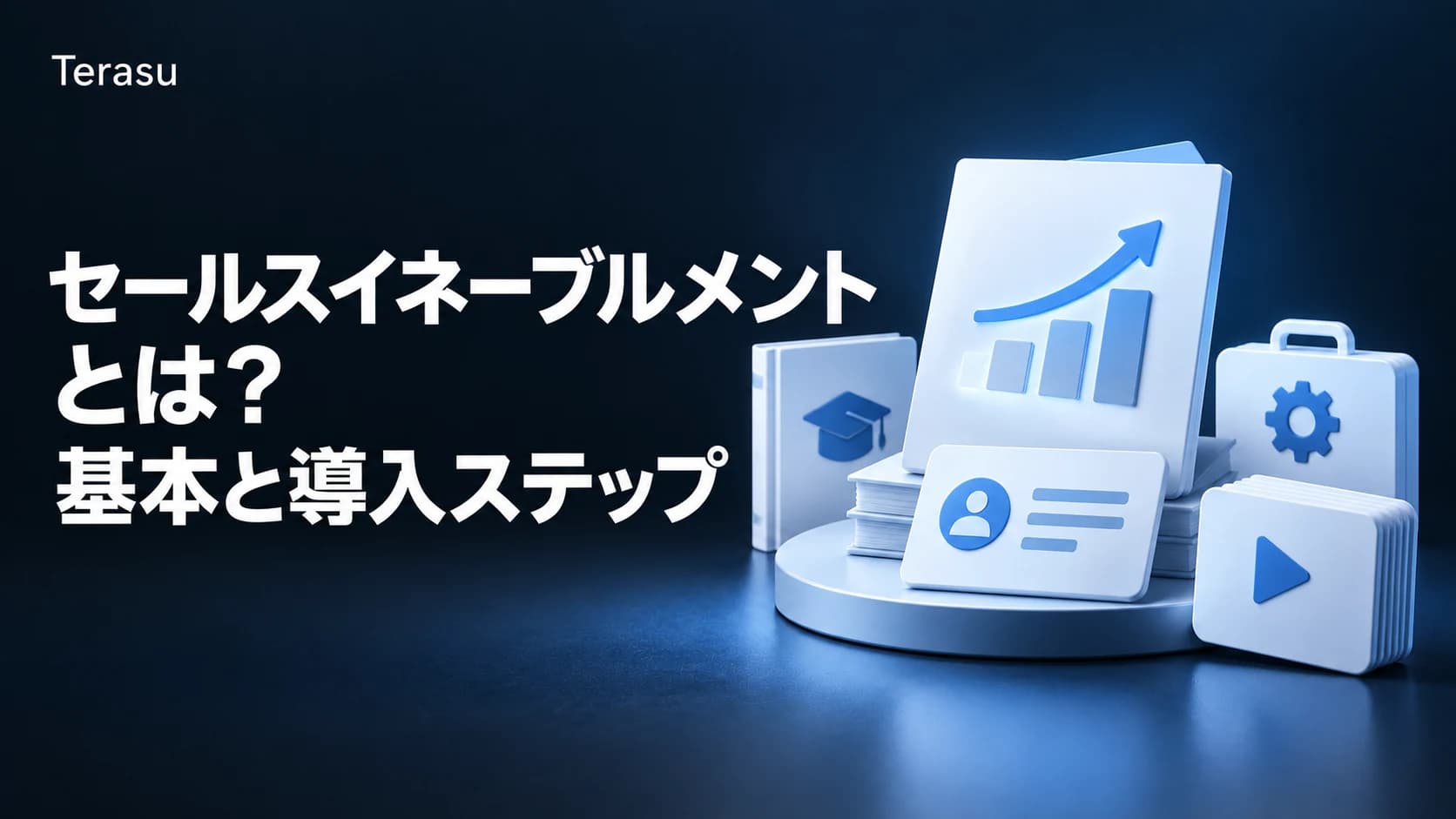 セールスイネーブルメントとは?定義・目的・導入ステップをわかりやすく解説