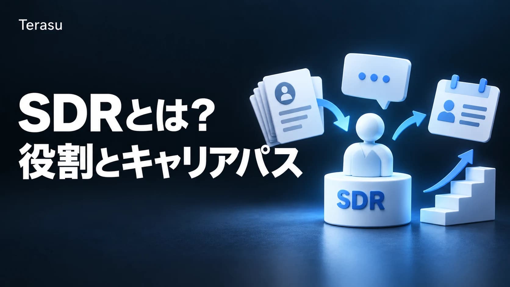 SDRとは?役割・KPI・キャリアパス・AI SDR時代の変化をわかりやすく解説