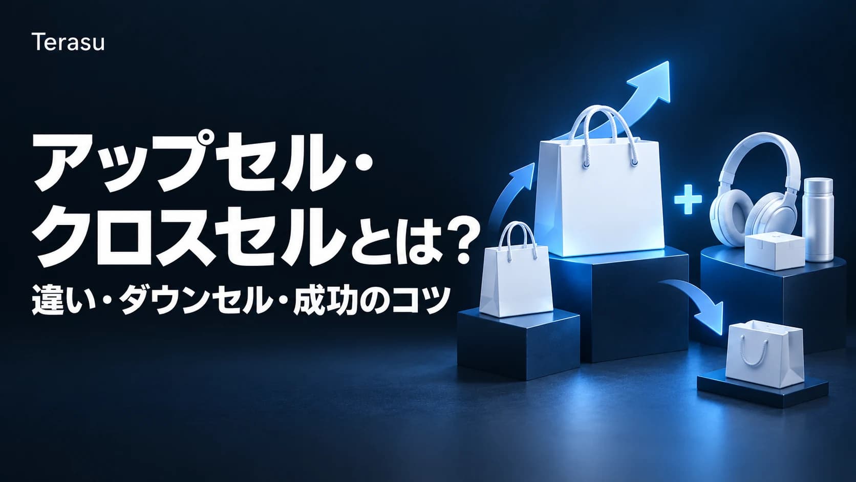 アップセル・クロスセルとは?違い・ダウンセル・成功のコツを徹底解説