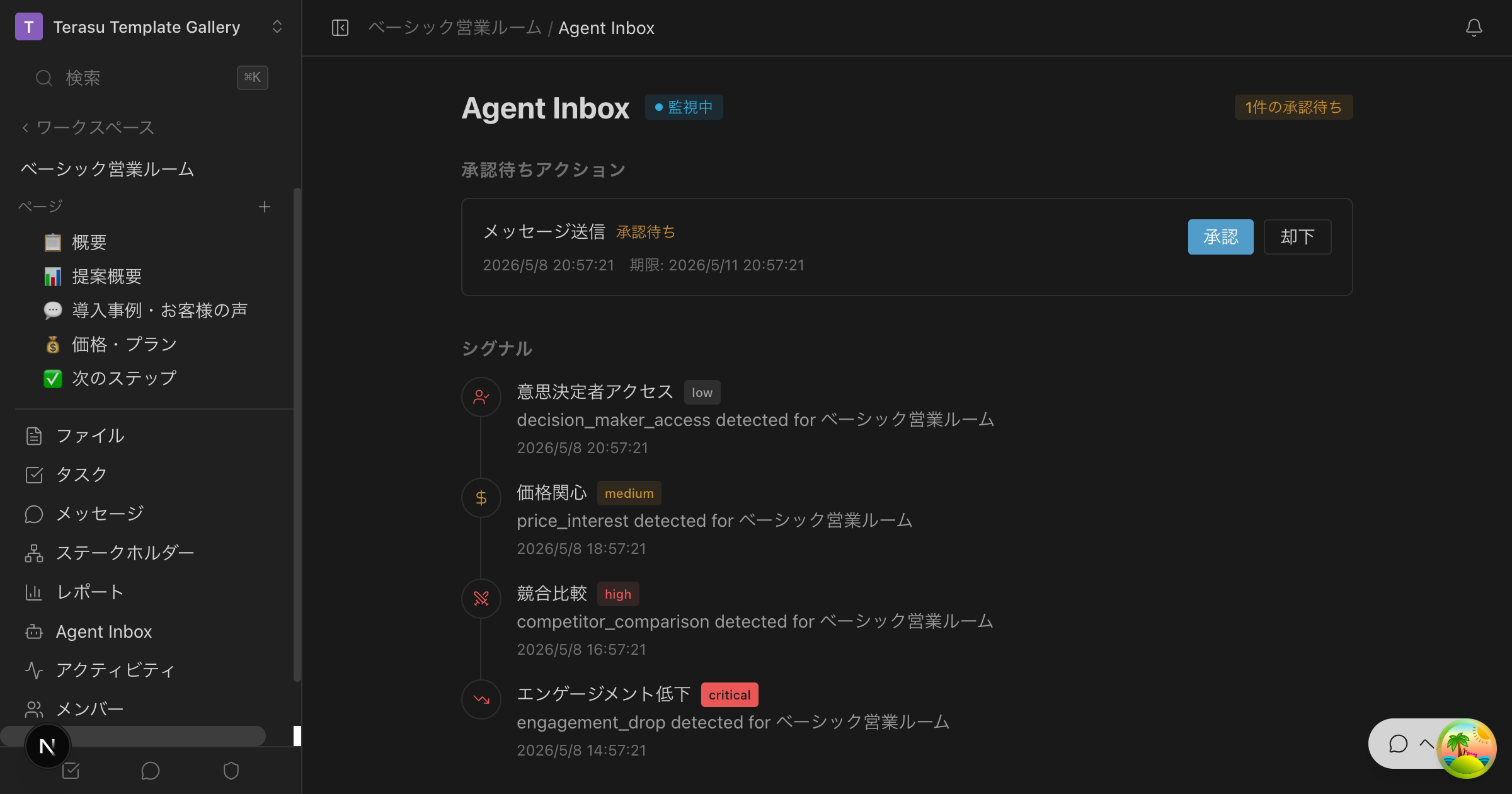 監視中状態のAgent Inbox