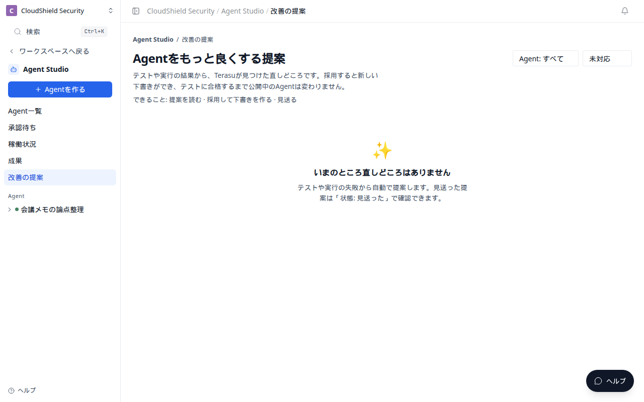 改善の提案